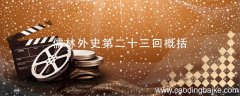 儒林外史第二十三回概括 儒林外史第二十三回概括100字