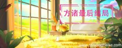 方诸最后结局 方诸最后结局是什么