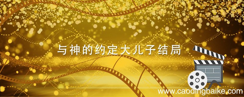 与神的约定大儿子结局 与神的约定大儿子结局是
