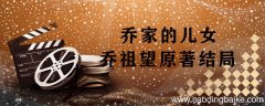 乔家的儿女乔祖望原著结局 乔祖望最后的结局