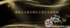 德曼公主和天明公主是什么电视剧 德曼公主和天明公主是那部电