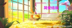 简爱结局简爱结局是什么