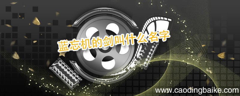 蓝忘机的剑叫什么名字 魔道祖师蓝忘机的剑