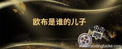 欧布是谁的儿子 欧布是哪部动画片的人物