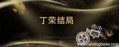 丁荣结局 丁荣结局是什么