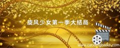 旋风少女第一季大结局 旋风少女第一季大结局百草赢了吗
