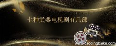 七种武器电视剧有几部 七种武器电视剧一共有几部
