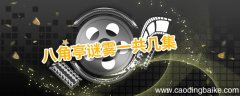 八角亭谜雾一共几集 八角亭谜雾简介