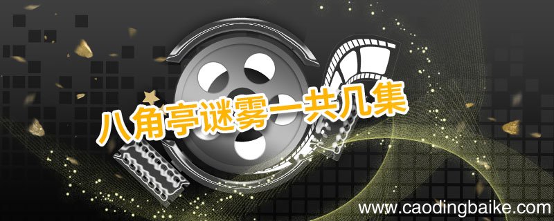 八角亭谜雾一共几集 八角亭谜雾简介
