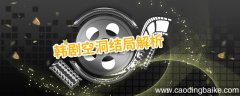 韩剧空洞结局解析 空洞韩剧大结局解析