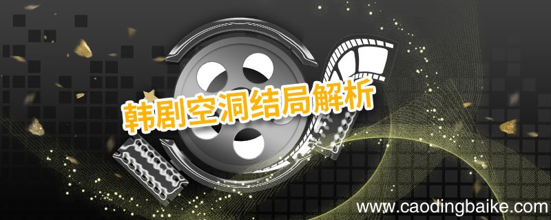 韩剧空洞结局解析 空洞韩剧大结局解析