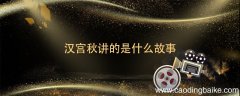 汉宫秋讲的是什么故事 汉宫秋讲的是谁的故事
