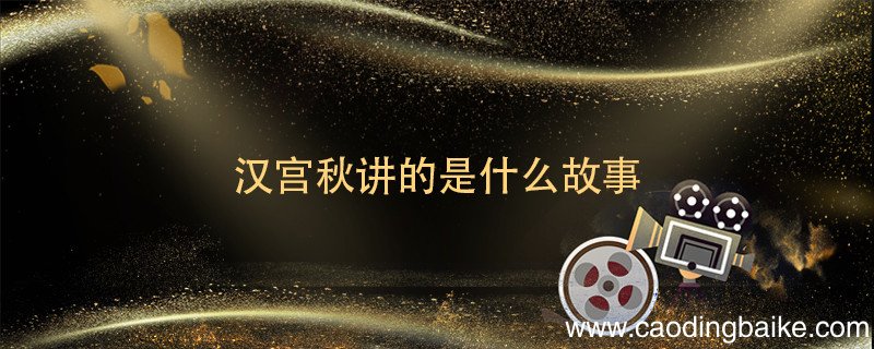 汉宫秋讲的是什么故事 汉宫秋讲的是谁的故事