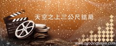 天空之上三公尺结局 天空之上三公尺结局是什么