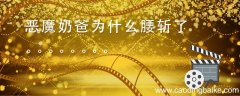 恶魔奶爸为什么腰斩了 为什么腰斩恶魔奶爸