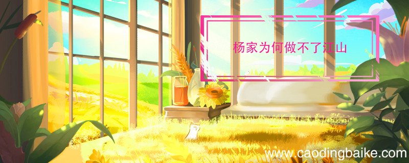 杨家为何做不了江山 杨家做不了江山是为什么