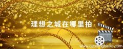 理想之城在哪里拍 理想之城上映时间