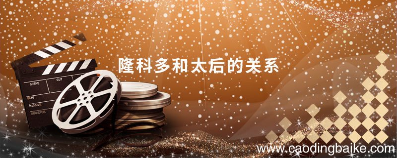 隆科多和太后的关系隆科多和太后有什么关系