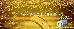 华蓉和芙蓉是什么电视剧 电视剧主角叫芙蓉电视剧