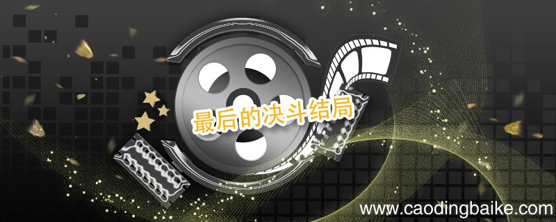最后的决斗结局 最后的决斗结局剧情