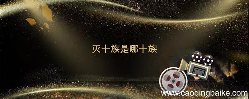 灭十族是哪十族 古代灭十族是哪十族