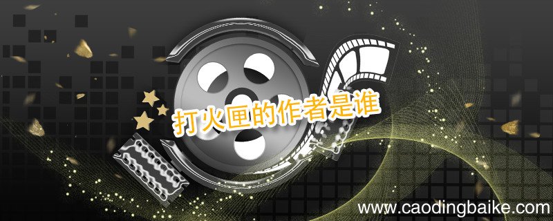 打火匣的作者是谁 打火匣的作者是谁写的