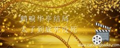 鹤唳华亭结局太子到底死没死 鹤唳华亭太子最后结局