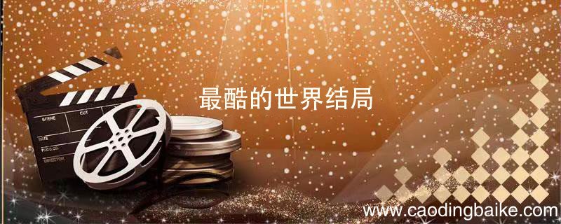 最酷的世界结局 最酷的世界结局什么意思