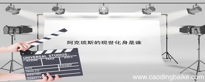阿克琉斯的现世化身是谁 阿喀琉斯的现世化身