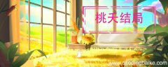 桃夭结局 桃夭结局是什么