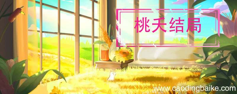 桃夭结局 桃夭结局是什么