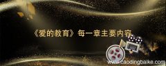 《爱的教育》每一章主要内容 《爱的教育》每章内容概括