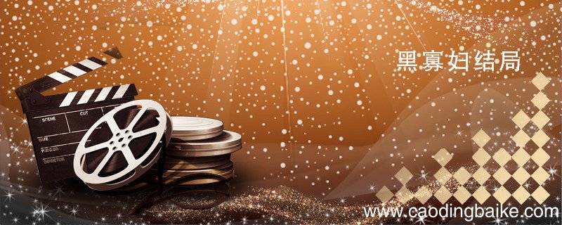 黑寡妇结局 电影黑寡妇结局