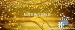 与君歌电视剧结局 与君歌电视剧结局剧情 与君歌电视剧大结局