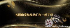 谷围南亭结局他们在一起了吗 谷围南亭结局是什么