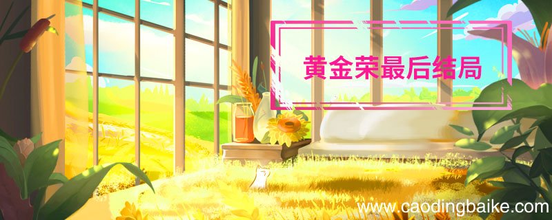 黄金荣最后结局 黄金荣最后的结局
