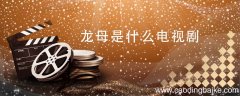 龙母是什么电视剧 龙母是出自什么电视剧