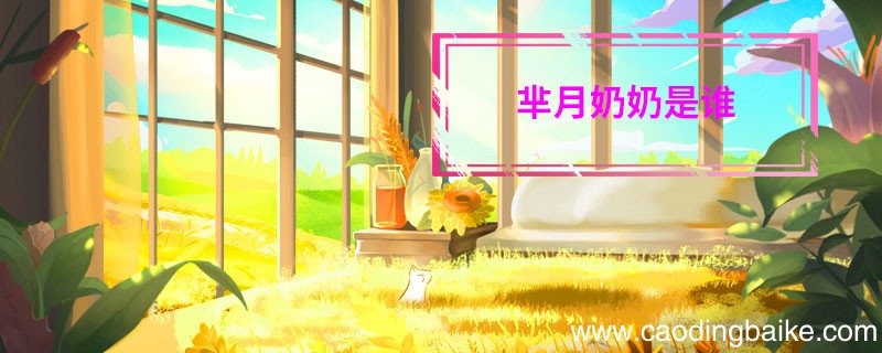 芈月奶奶是谁芈月奶奶是指谁