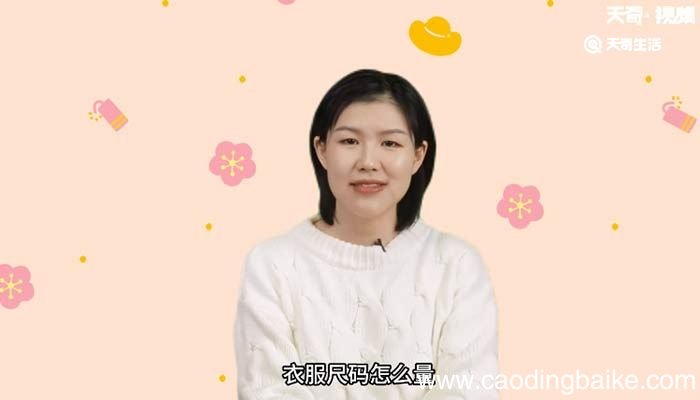 衣服尺码怎么量 胸围衣服尺码怎么量