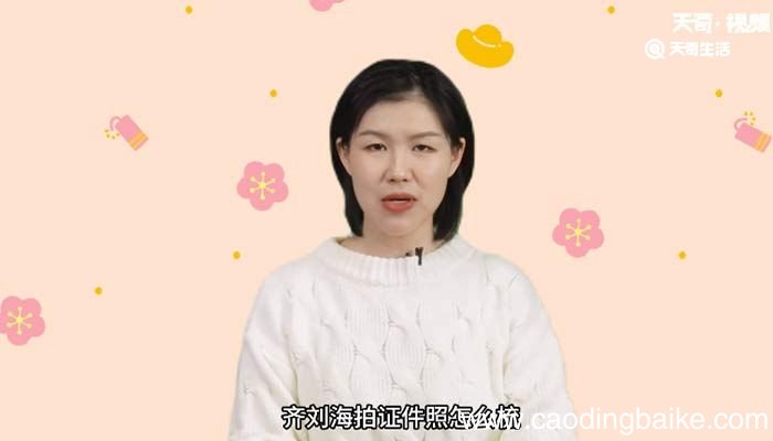 齐刘海拍证件照怎么梳 拍证件照刘海怎么打理才好看