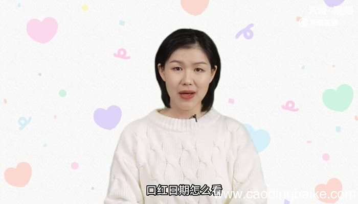 口红日期怎么看 口红生产日期怎么看