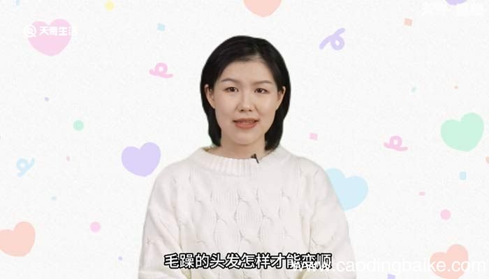 毛躁的头发怎样才能变顺 头发毛躁怎么变得柔顺