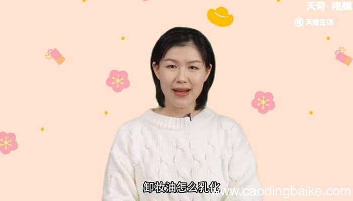 卸妆油怎么乳化 卸妆油可以天天使用吗