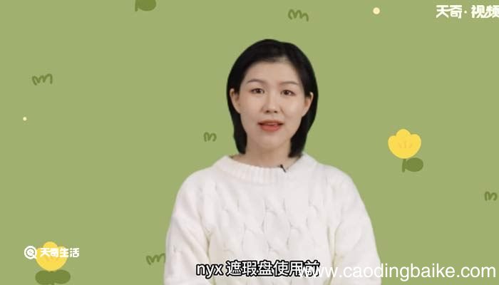 nyx遮瑕盘怎么用 nyx遮瑕盘使用方法