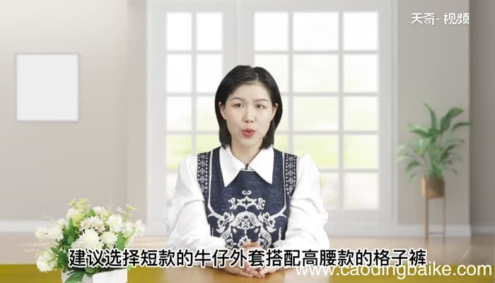 格子裤怎么搭配上衣 格子裤搭可以搭配哪些上衣