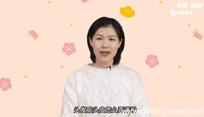 头发贴头皮怎么弄蓬松 头发贴头皮弄蓬松的方法