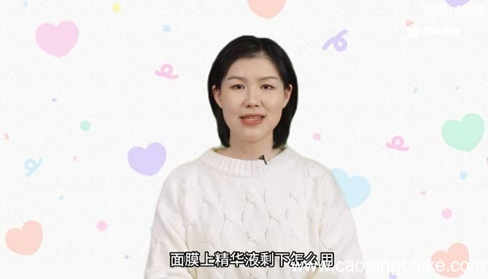 面膜上精华液剩下怎么用 面膜用完后剩下的精华怎么用