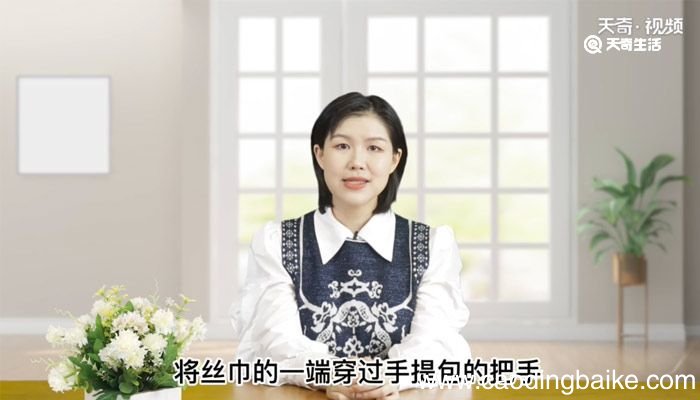 丝巾系包包怎么系 包包的丝巾怎么系