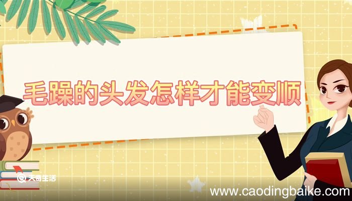 毛躁的头发怎样才能变顺 毛躁的头发变顺的方法