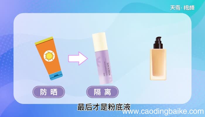隔离,粉底,防晒霜顺序 隔离,粉底,防晒霜顺序是什么